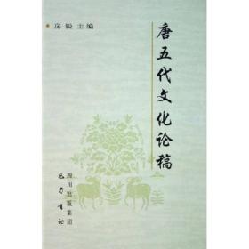 唐五代文化论稿