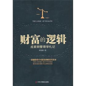 财富的逻辑：成家炯管理学札记