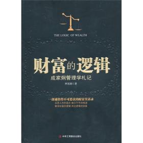 财富的逻辑：成家炯管理学札记