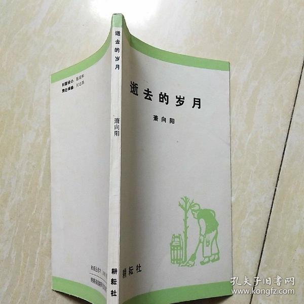 逝去的岁月 耕耘社 作者萧向阳签赠本