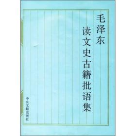 毛泽东读文史古籍批语集