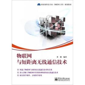 国家级特色专业物联网工程规划教材：物联网与短距离无线通信技术