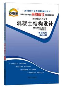 天一自考通·高等教育自学考试考纲解读与全真模拟演练：混凝土结构设计（房屋建筑工程专业）