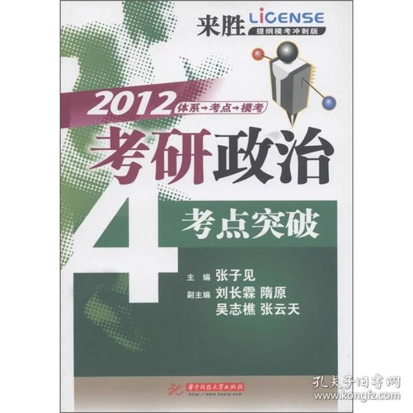 2012考研政治考点突破（提纲模考冲刺版）