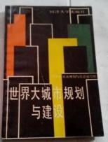 世界大城市规划与建设　　 1989年2月一版一印　32开平装　9成品相