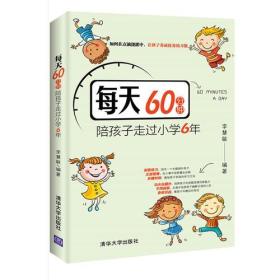 每天60分钟，陪孩子走过小学6年