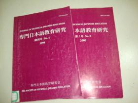 专门日本语教育研究（创刊号）加第2号共两本 日文原版