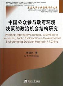 中国公众参与政府环境决策的政治机会结构研究