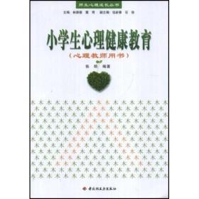 小学生心理健康教育 张明9787501966059中国轻工业出版社