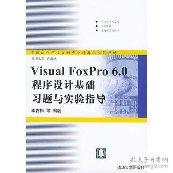 Visual FoxPro 6.0程序设计基础习题与实验指导/普通高等学校文科专业计算机系列教材