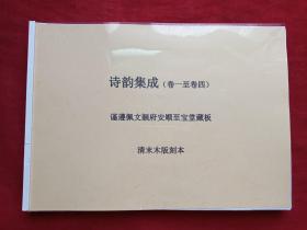 诗韵集成（卷一至卷四谨遵佩文韵府安顺至宝堂藏板）清末木刻版精装黑白复印本