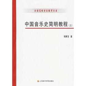 刘再生中国音乐史简明教程上下册2本谱例习题及答案
