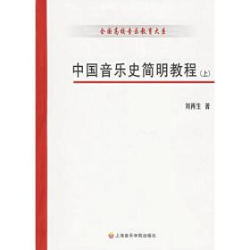中国音乐史简明教程上下册刘再生9787806921951上海音乐学院出版社