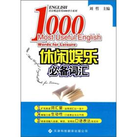 挂在嘴边常用1000单字系列 ：休闲娱乐必备词汇