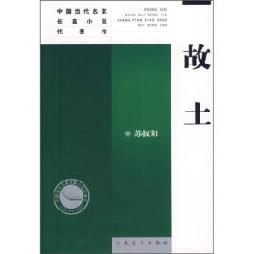中国当代名家长篇小说代表作：故土、浮躁、马桥词典、抉择、我是太阳、花腔（6本合售）