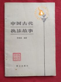 中国古代执法故事1981年