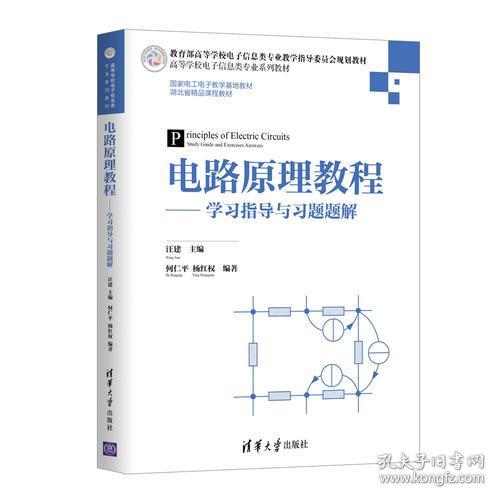 电路原理教程——学习指导与习题题解