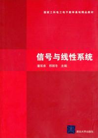 国家工科电工电子教学基地精品教材：信号与线性系统