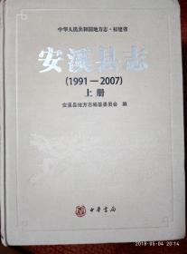 安溪县志1991——2007（全二册）
