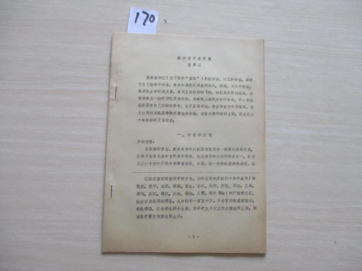 黔东苗语在发展  油印本【174】
