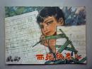 后连环画：两张纸条儿