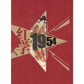 红学：1954