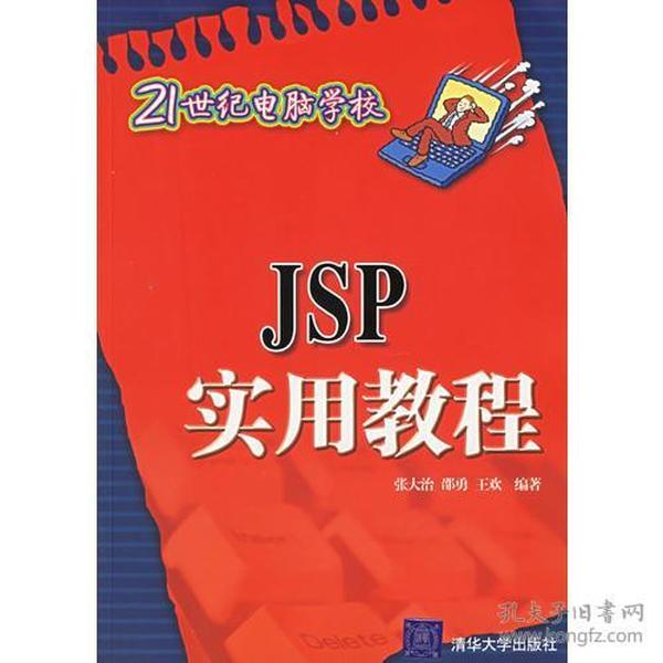 JSP实用教程——21世纪电脑学校