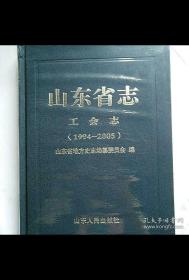 山东省志工会志（1994—2005）山东省地方史志编纂委员会编