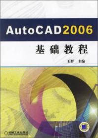 AutoCAD2006基础教程
