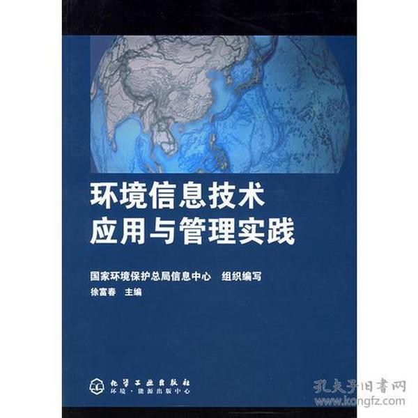 环境信息技术应用与管理实践