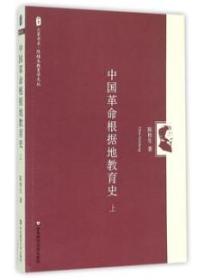 中国革命根据地教育史（上） 大夏书系