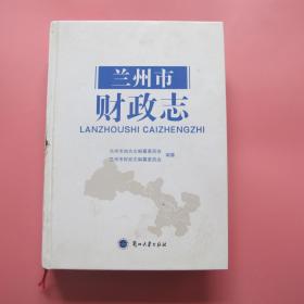 兰州市财政志（16开硬精装 厚重大册942页）