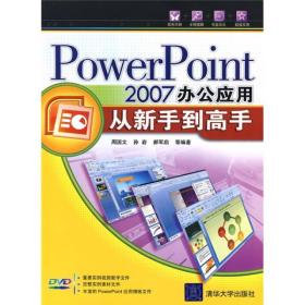 PowerPoint 2007办公应用从新手到高手