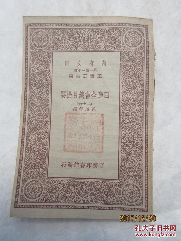 四库全书总目提要（二十六·类书类）——万有文库 第一集一千种，永瑢等著