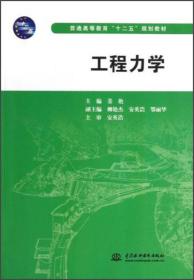 普通高等教育“十二五”规划教材：工程力学