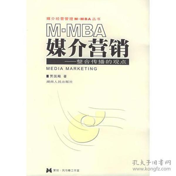 媒介营销：整合传播的观点——媒介经营管理M·MBA丛书