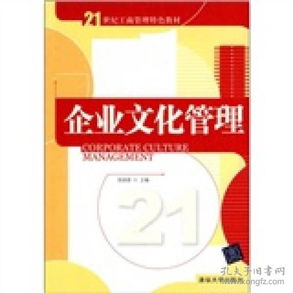 企业文化管理/21世纪工商管理特色教材