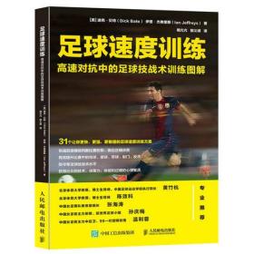 足球速度训练 高速对抗中的足球技战术训练图解