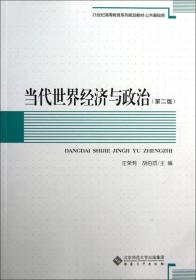 当代世界经济与政治（第2版）/21世纪高等教育系列规划教材·公共基础类