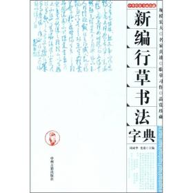 新编行草书法字典