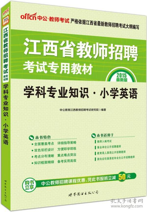 中公版·2015江西省教师招聘考试专用教材：学科专业知识小学英语（新版）