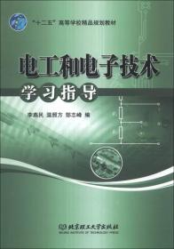 电工和电子技术学习指导/“十二五”高等学校精品规划教材