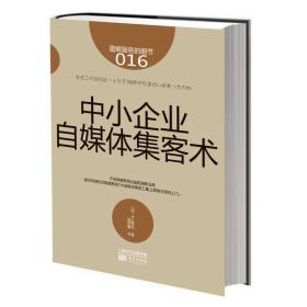 图解服务的细节016：中小企业自媒体集客术