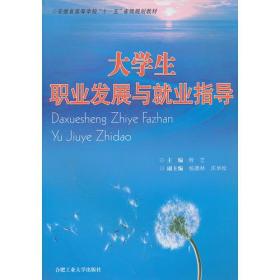 大学生职业发展与就业指导(安徽省高等学校十一五省级规划教材)。