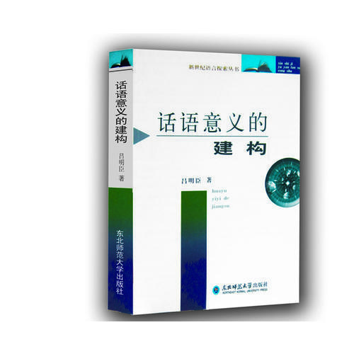 話語意義的建構(gòu)——本書從跨學(xué)科的視角，主要是從當(dāng)代認(rèn)知心理學(xué)角度，采用史論結(jié)合、虛實并舉的方法探討了話語意義的建構(gòu)——言語交際過程中的信息加工。這一課題的研究，不