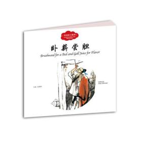幼学启蒙丛书—— 中国古代帝王故事 1 卧薪尝胆（中英对照）