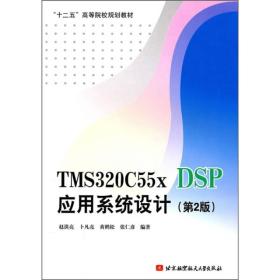 TMS320C55x DSP应用系统设计（第2版）