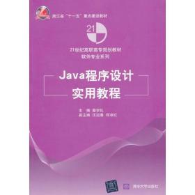 Java程序设计实用教程（21世纪高职高专规划教材——软件专业系列）