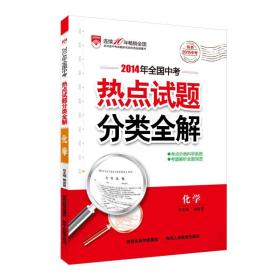 化学(特供2015中考)/2014年全国中考热点试题分类全解