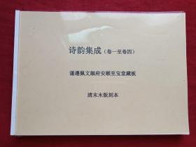 诗韵集成（卷一至卷四谨遵佩文韻府安顺至宝堂藏板）清末木刻版精装彩色复印本